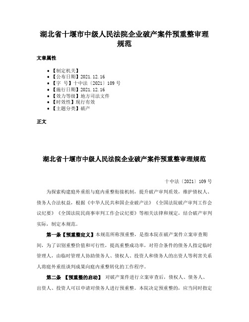 湖北省十堰市中级人民法院企业破产案件预重整审理规范