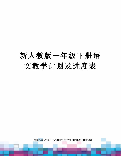 新人教版一年级下册语文教学计划及进度表