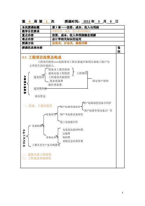 第3章——投资、成本、收入与利润(教案)(最新整理)