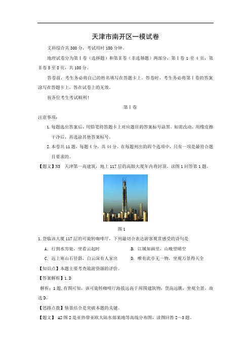 地理高考模拟卷-高中地理试题带答案-天津市南开区2015届高三一模考试