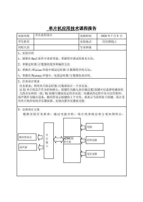 单片机应用技术课程报告~音乐盒的设计
