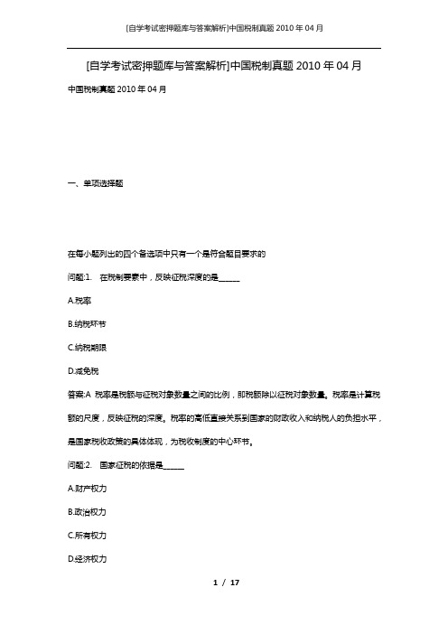 [自学考试密押题库与答案解析]中国税制真题2010年04月