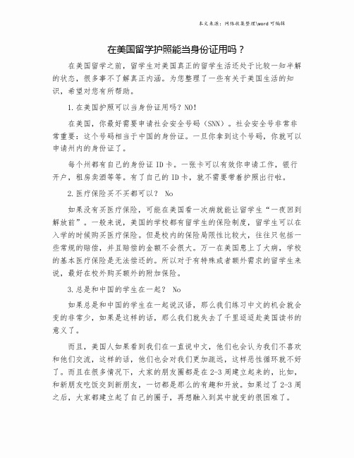 在美国留学护照能当身份证用吗？.doc
