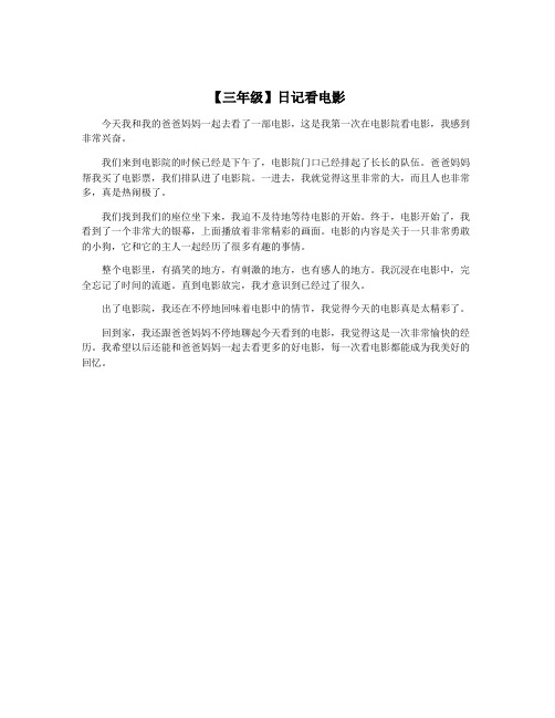 【三年级】日记看电影