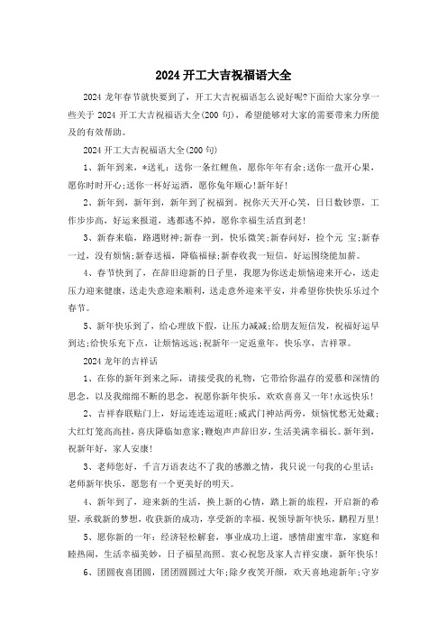 2024开工大吉祝福语大全