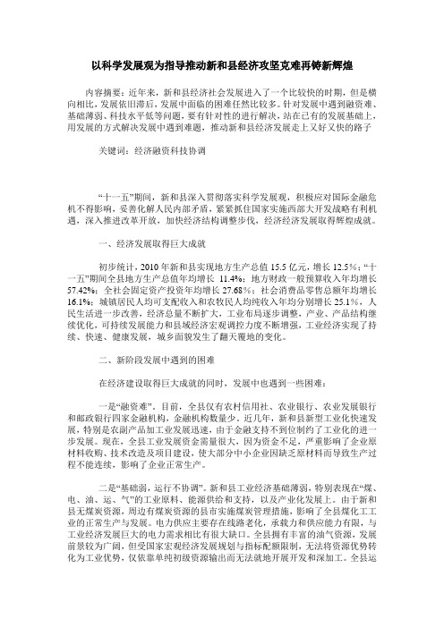 以科学发展观为指导推动新和县经济攻坚克难再铸新辉煌