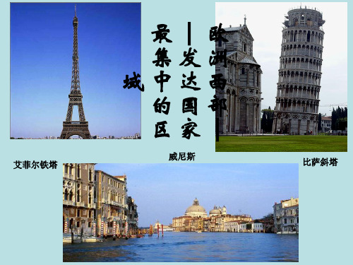 晋教地理七年级下册第9章4欧洲西部——发达国家最集中的区域(共31张PPT)