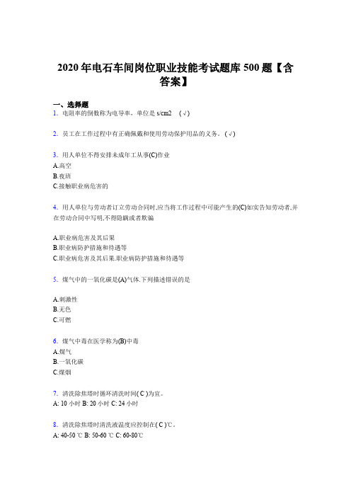 精选最新电石车间岗位职业技能测试版题库500题(含答案)