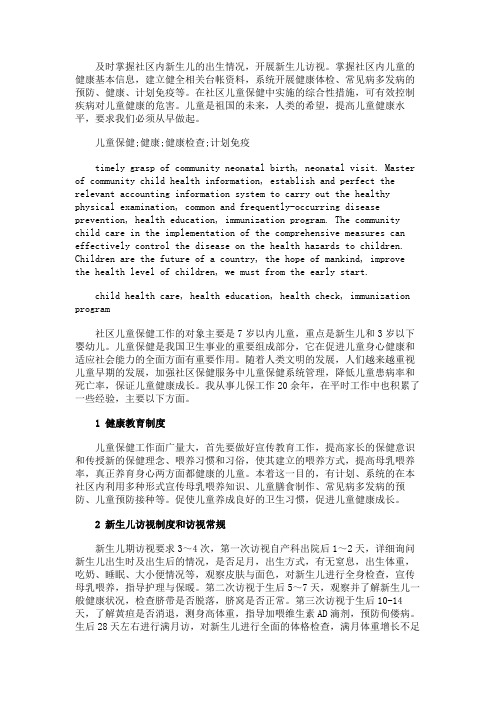 最新 提高社区儿童保健工作 促进儿童身体健康-精品