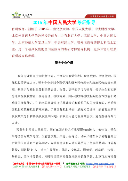 2015年中国人民大学税务专业真题解析,考研真题,考研大纲,考研笔记,考研经验