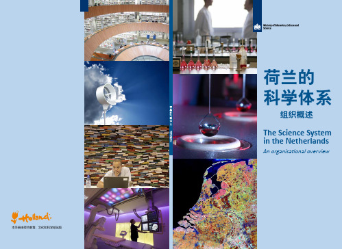 荷兰的科学体系