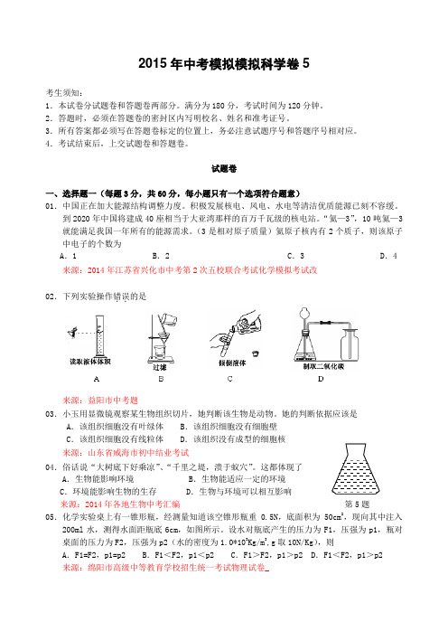 浙江省2015年中考模拟试卷 科学卷5