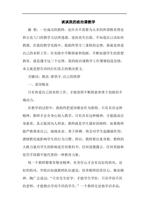 谈谈我的政治课教学