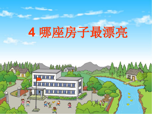 哪座房子最漂亮？ppt
