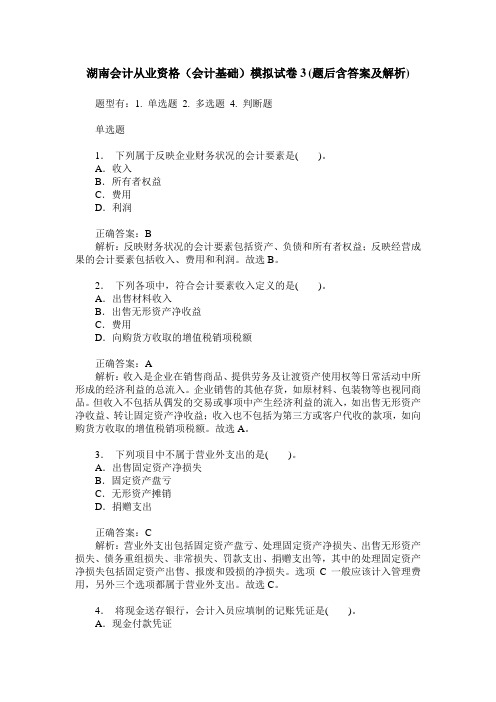 湖南会计从业资格(会计基础)模拟试卷3(题后含答案及解析)