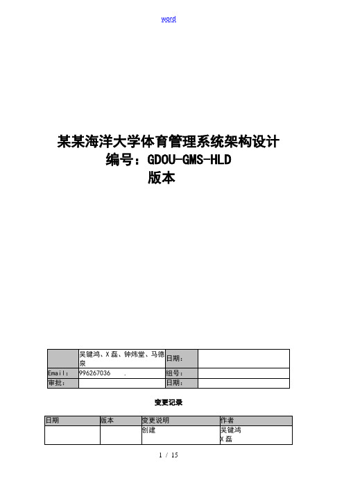 广东海洋大学体育管理系统系统架构设计v1.0