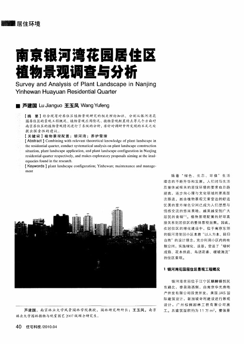 南京银河湾花园居住区植物景观调查与分析