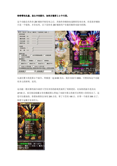 传奇怎么带双头盔,如何卡双面巾,穿2个斗笠最新方法