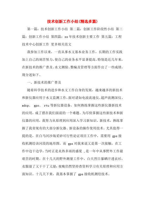 技术创新工作小结(多篇)