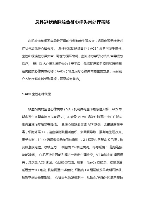 急性冠状动脉综合征心律失常处理策略