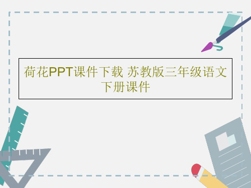 荷花PPT课件下载 苏教版三年级语文下册课件共27页文档