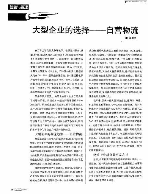 大型企业的选择——自营物流