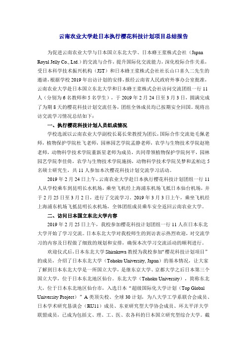 云南农业大学赴日本执行樱花科技计划项目总结报告