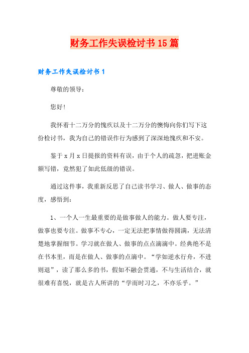 财务工作失误检讨书15篇