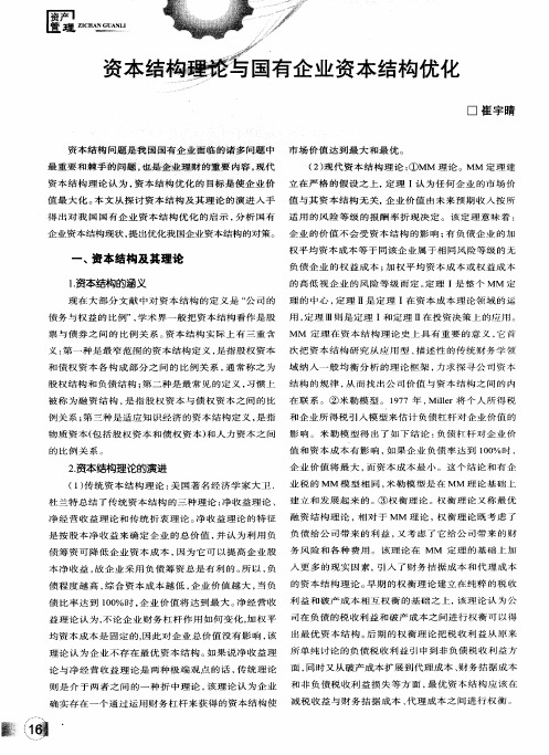 资本结构理论与国有企业资本结构优化