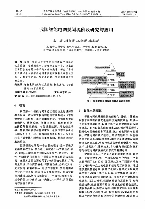 我国智能电网规划现阶段研究与应用