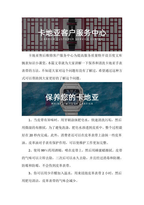 卡地亚手表售后维修服务中心--保养和清洗卡地亚手表表带的方法