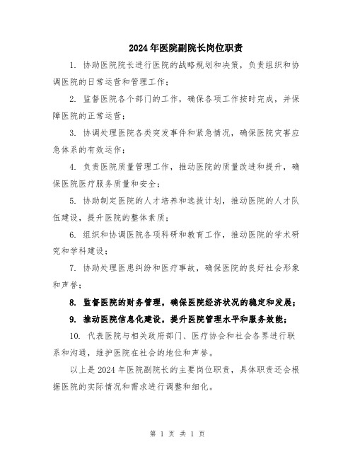 2024年医院副院长岗位职责