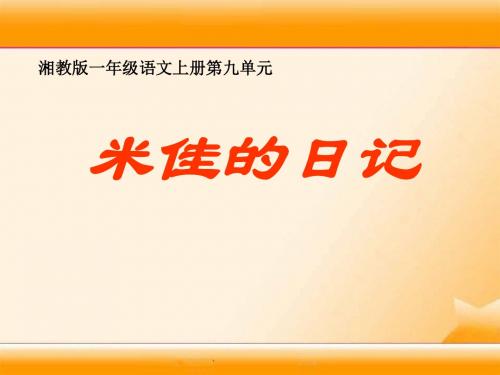 《米佳的日记》PPT课件2 (共12张PPT)