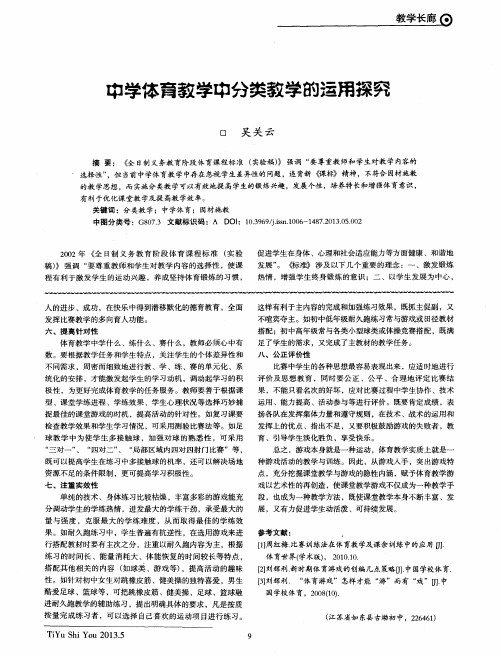 中学体育教学中分类教学的运用探究