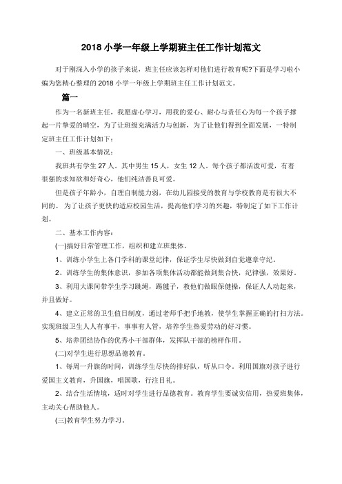 2018小学一年级上学期班主任工作计划范文
