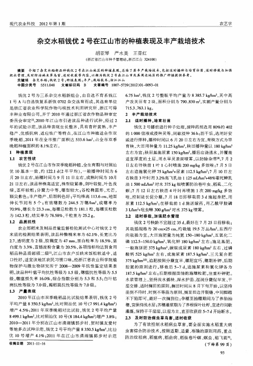 杂交水稻钱优2号在江山市的种植表现及丰产栽培技术