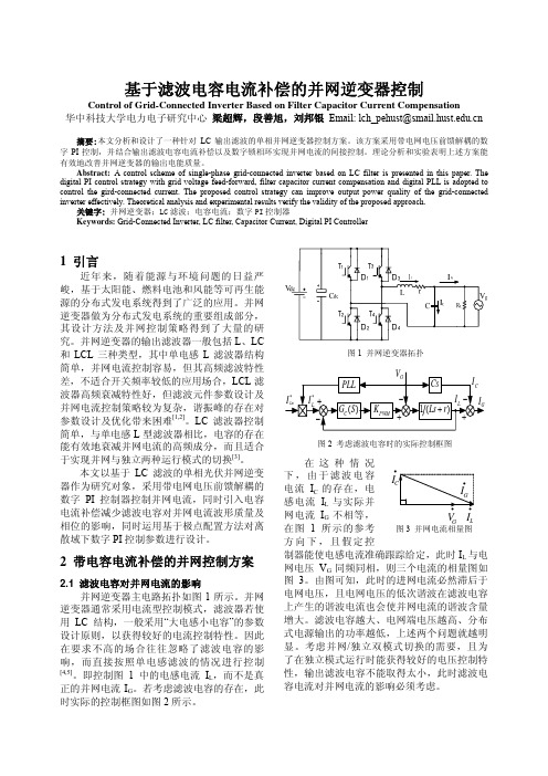 基于滤波电容电流补偿的并网逆变器控制(梁超辉 段善旭 刘邦银)