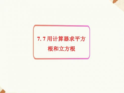 八年级下册数学课件-7.7《用计算器求平方根和立方根》课件1 青岛版