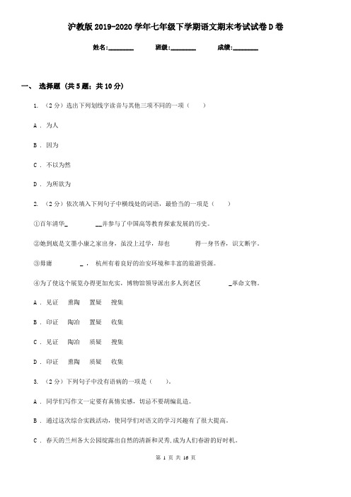 沪教版2019-2020学年七年级下学期语文期末考试试卷 D卷