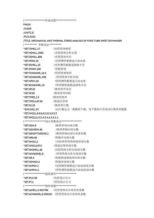 换热器热应力分析ansys命令流