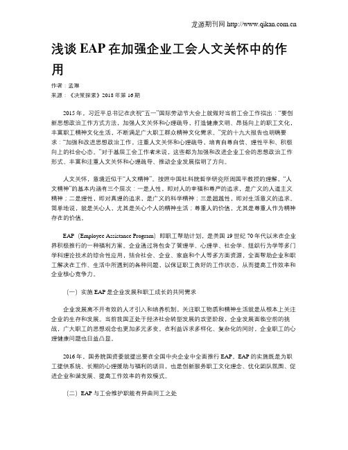 浅谈EAP在加强企业工会人文关怀中的作用