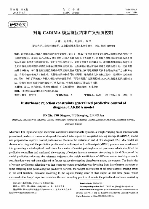 对角CARIMA模型抗扰约束广义预测控制
