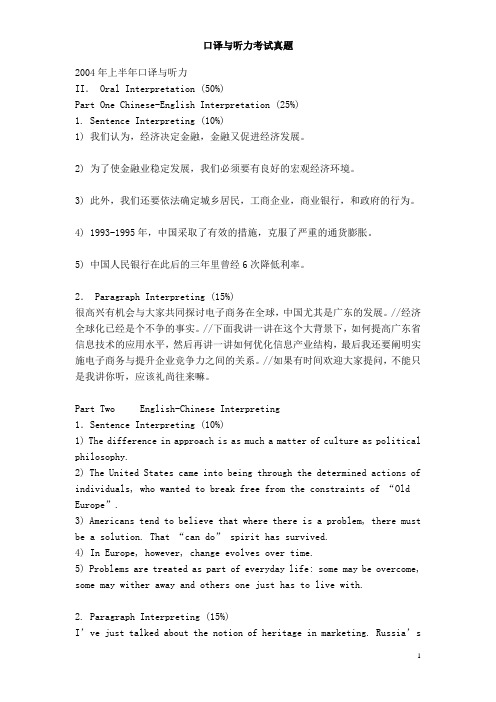 广外口译与听力2004-2005年考试真题
