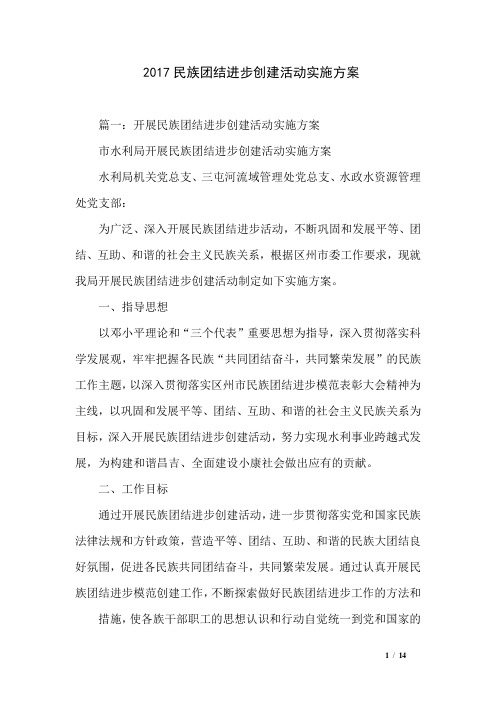 2017民族团结进步创建活动实施方案