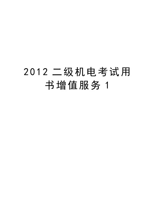 最新二级机电考试用书增值服务1汇总