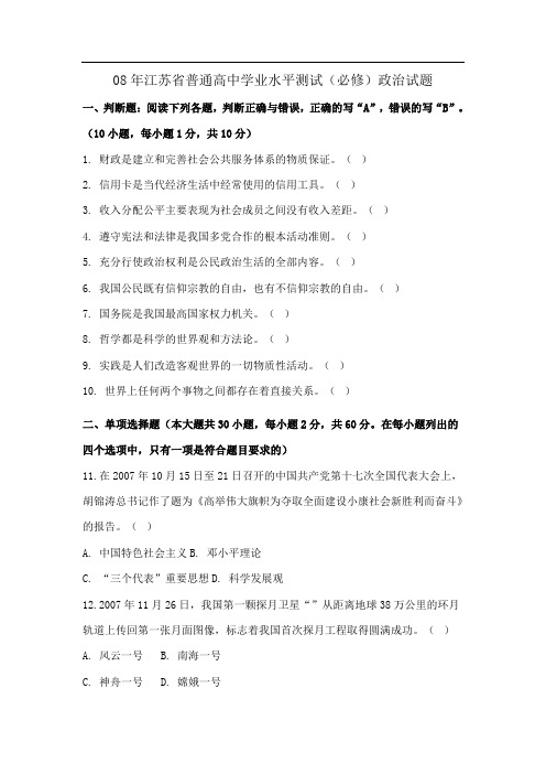 江苏省政治学业水平测试试卷试题加答案