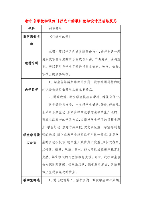初中音乐教学课例《行进中的歌》教学设计及总结反思