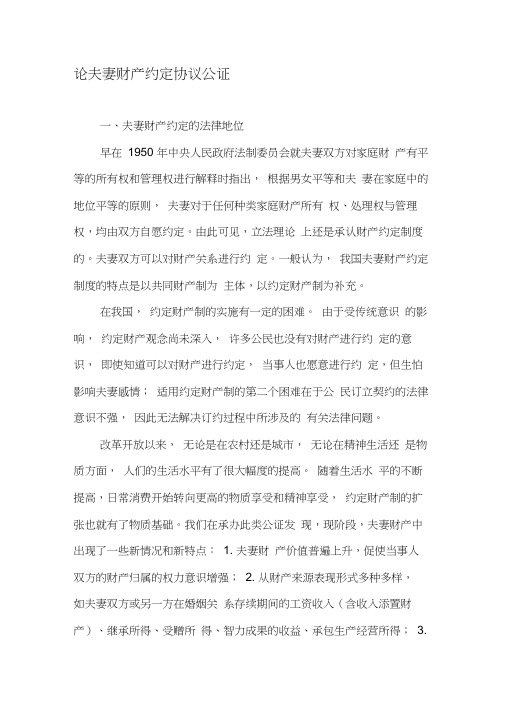 论夫妻财产约定协议公证-2019年文档