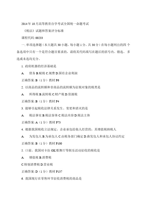 2014年10月全国自考《税法：00233》试题和答案