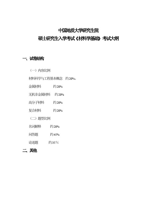 中国地质大学材化学院814材料学基础考试大纲